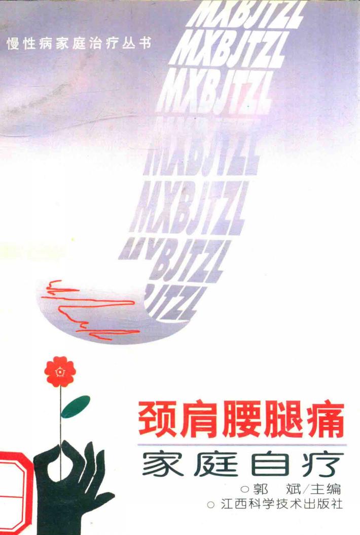 颈肩腰腿痛家庭自疗 封面