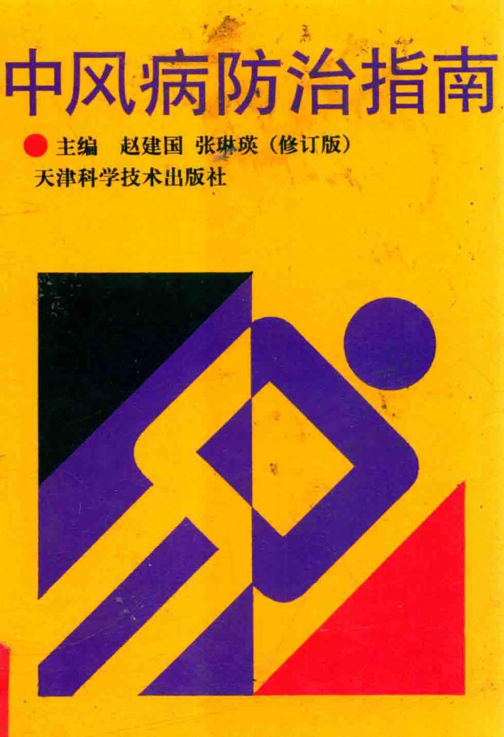 中风病防治指南（修订版） 封面