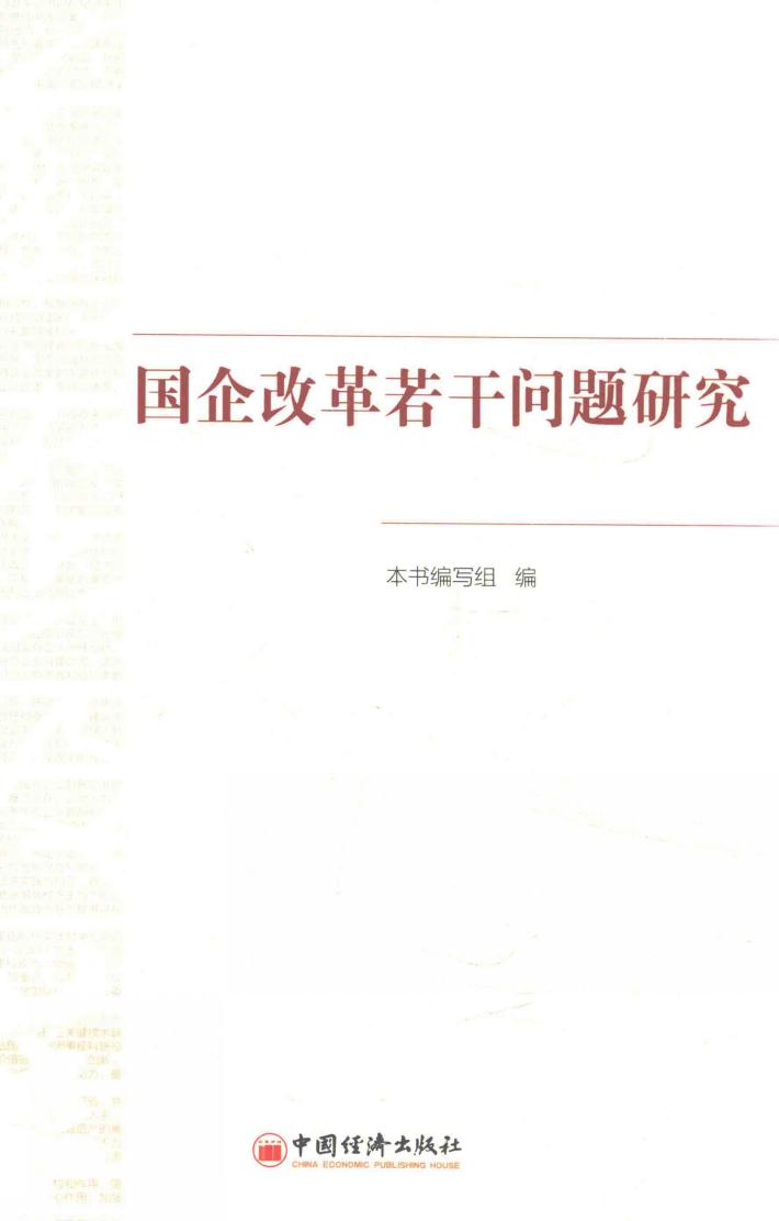 国企改革若干问题研究 封面