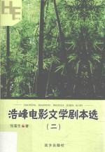 浩峰电影文学剧本选  2 封面