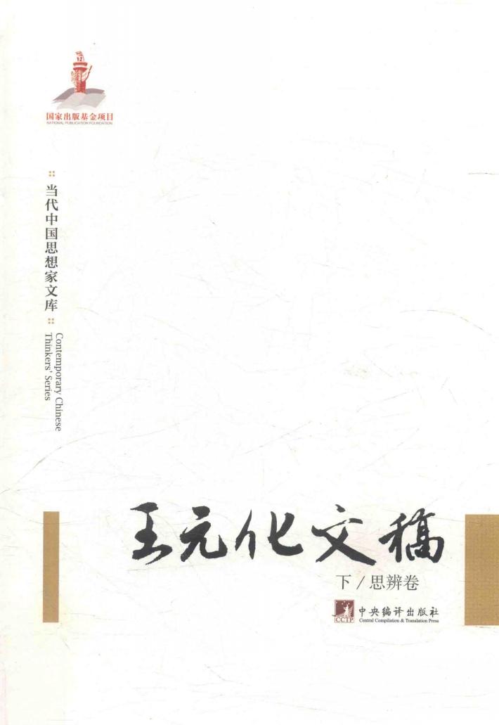 王元化文稿  下  思辨卷 封面