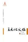 王元化文稿  中  文化卷 电子书封面