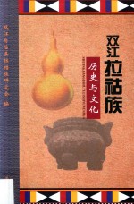 双江拉祜族历史与文化 封面