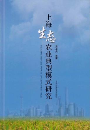 上海生态农业典型模式研究 封面