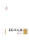 王元化文稿  上  文学卷 电子书封面