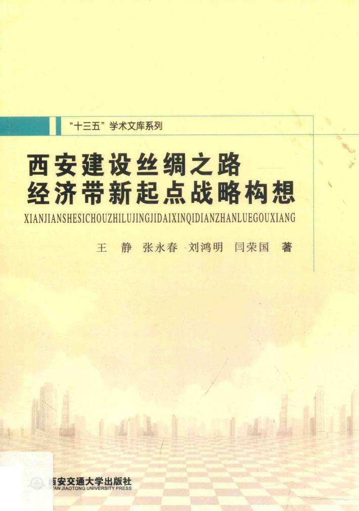 西安建设丝绸之路经济带新起点战略构想 封面