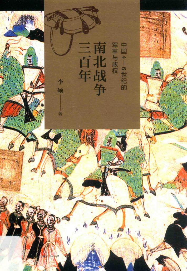 南北战争三百年  中国4-6世纪的军事与政权 封面