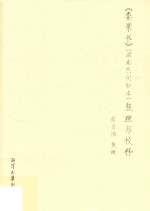 《娄景书》湖南民间钞本整理与校释 封面