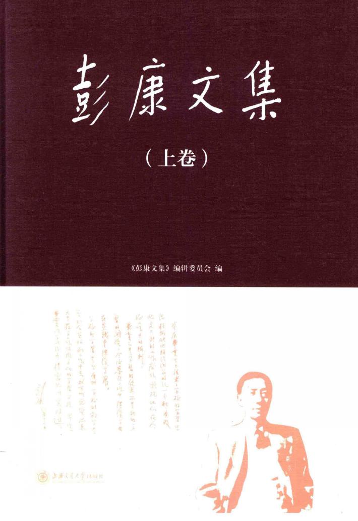彭康文集 上 封面