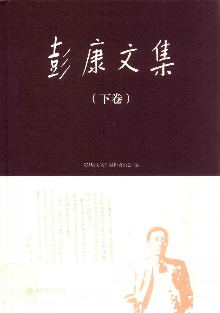 彭康文集 下 封面