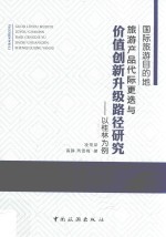 国际旅游目的地旅游产品代际更迭与价值创新升级路径研究  以桂林为例 封面