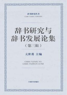 辞书研究与辞书发展论集  第3辑 封面