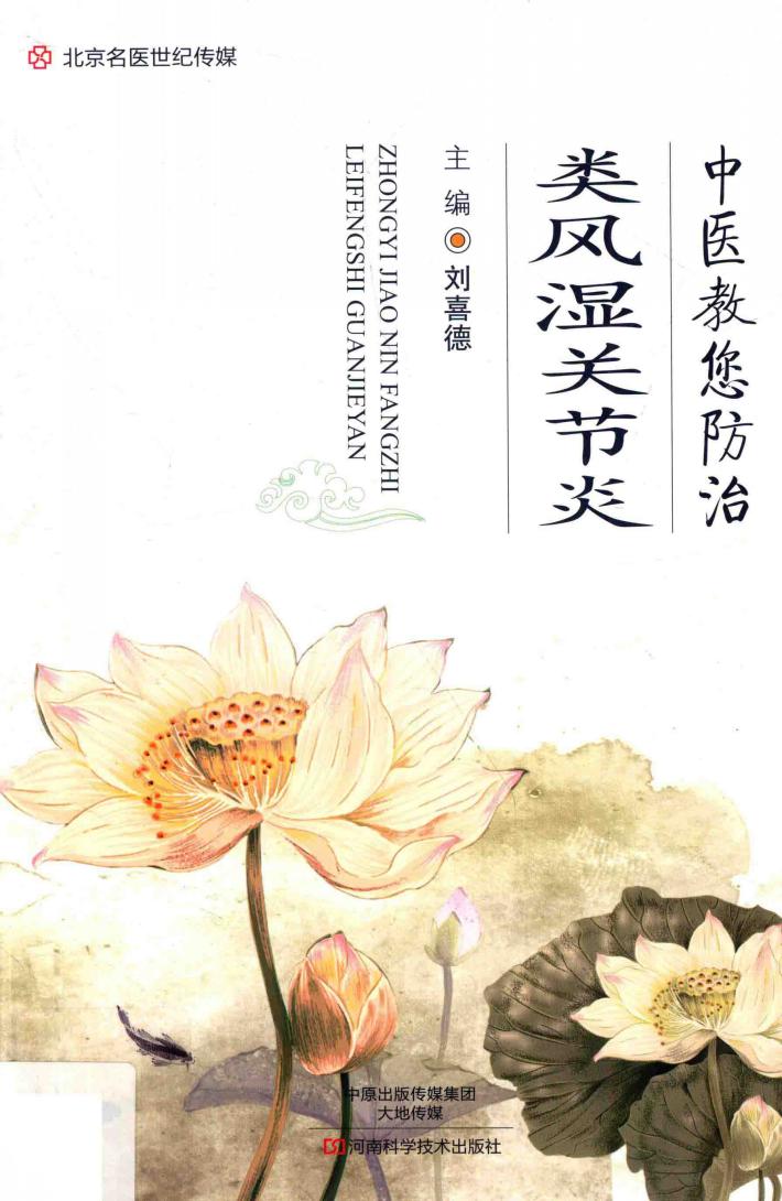 北京名医世纪传媒  中医教您防治类风湿关节炎 封面