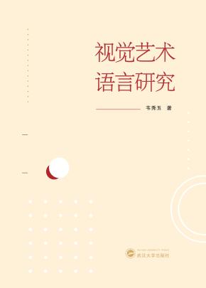 视觉艺术语言研究 封面