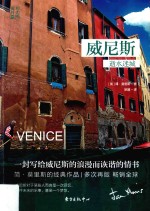 威尼斯  逝水迷城  第2版 封面