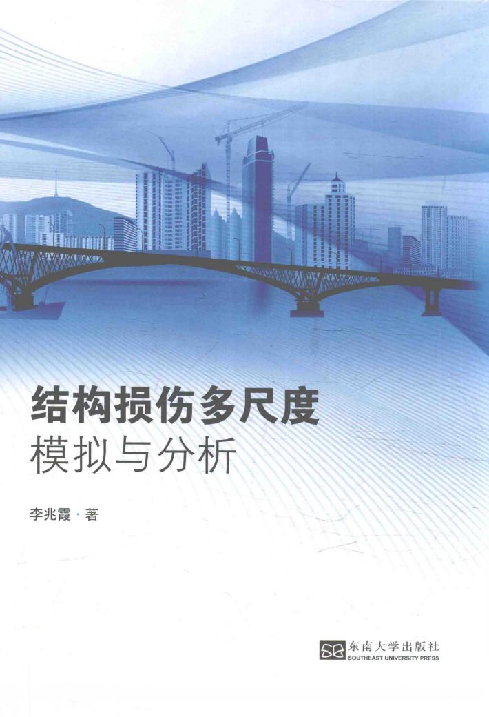 结构损伤多尺度模拟与分析 封面