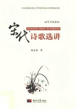 宋代诗歌选讲 封面