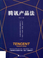 腾讯产品法 封面