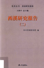 西溪研究报告  2 封面