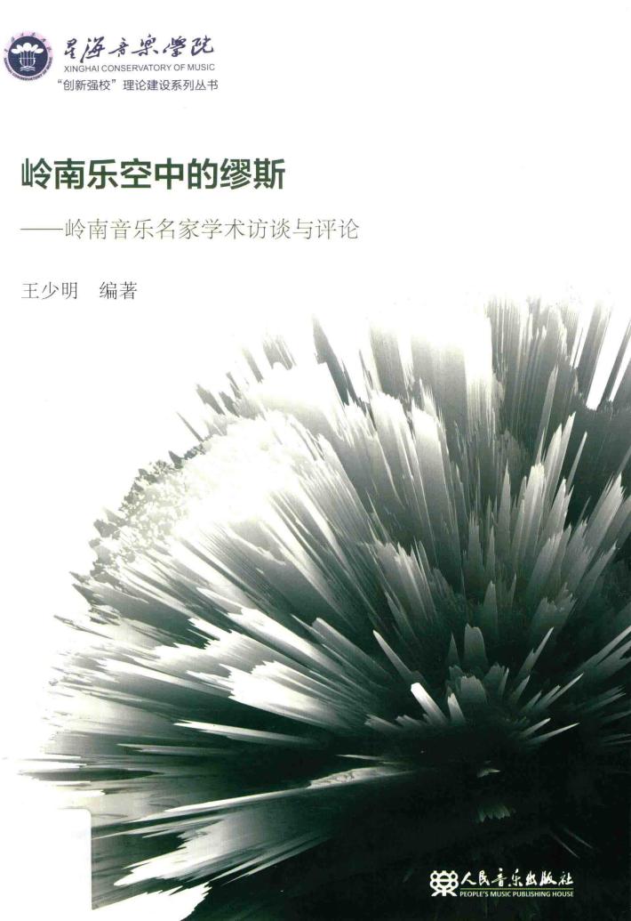岭南乐空中的缪斯  岭南音乐名家学术访谈与评论 封面
