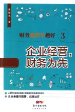 财务越简单越好  3  企业经营，财务为先 封面