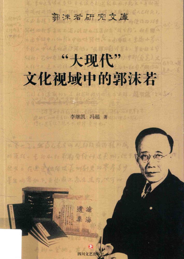 “大现代”文化视域中的郭沫若 封面