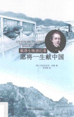 愿将一生献中国 戴德生晚清纪事 封面