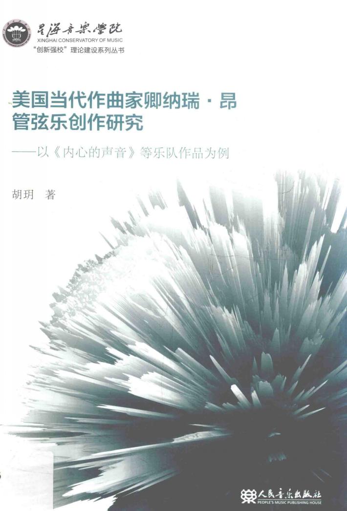 美国当代作曲家卿纳瑞·昂管弦乐创作研究  以《内心的声音》等乐队作品为例 封面