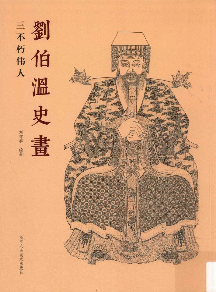 刘伯温史画  三不朽伟人 封面