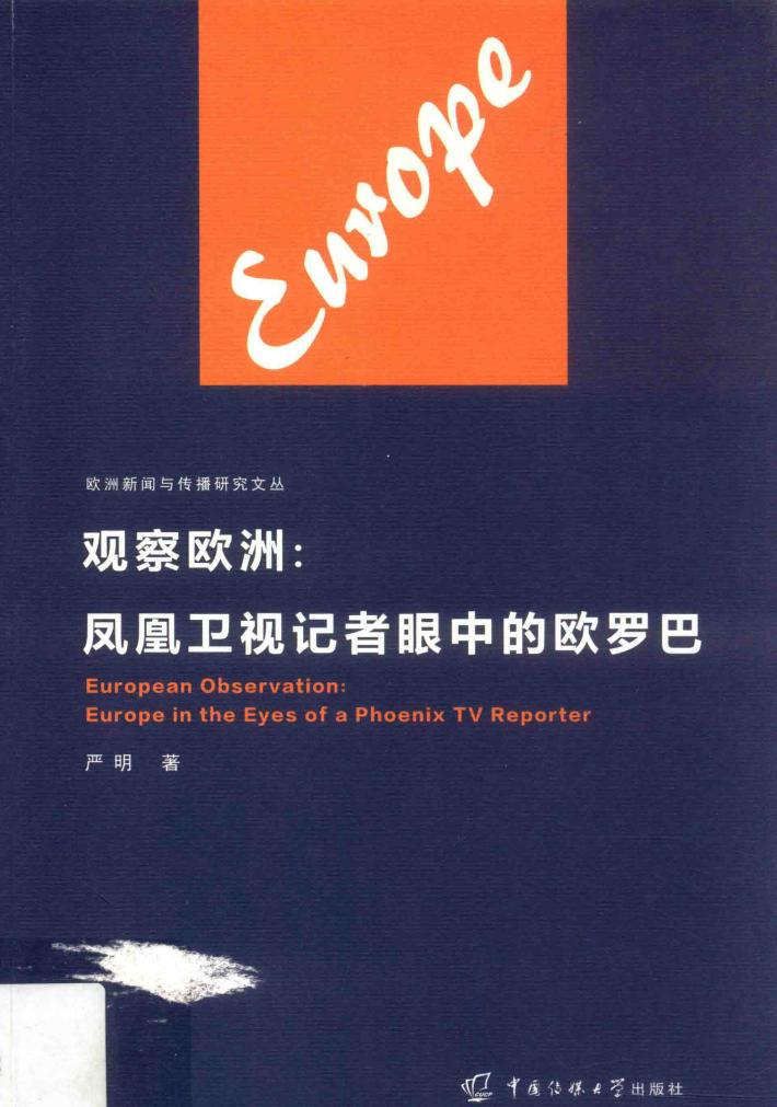 观察欧洲  凤凰卫视记者眼中的欧罗巴 封面
