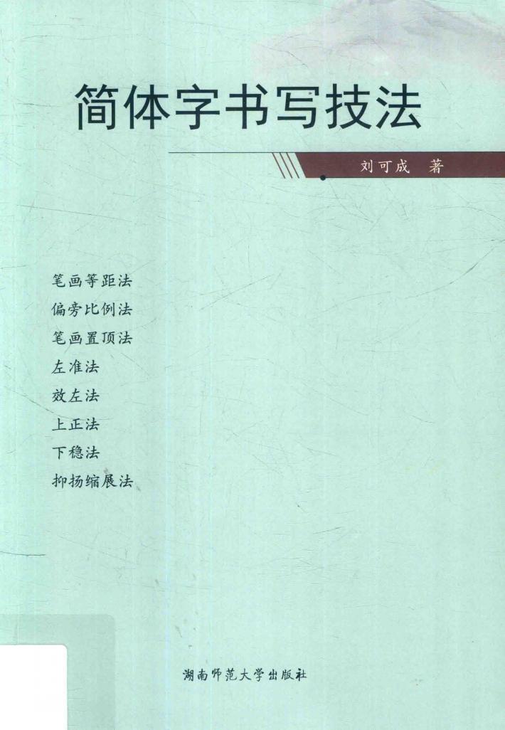 简体字书写技法 封面