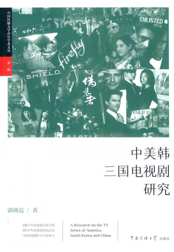 中美韩三国电视剧研究 封面