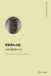 治气养心之术  中国早期的修身方法  复旦中华文明研究专刊 封面