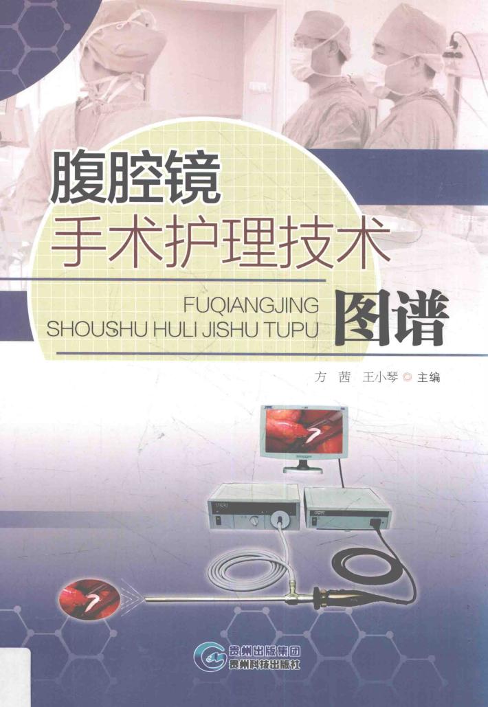 腹腔镜手术护理技术图谱 封面
