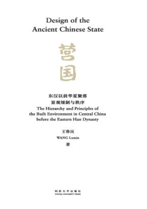 营国  东汉以前华夏聚落景观规制与秩序 封面