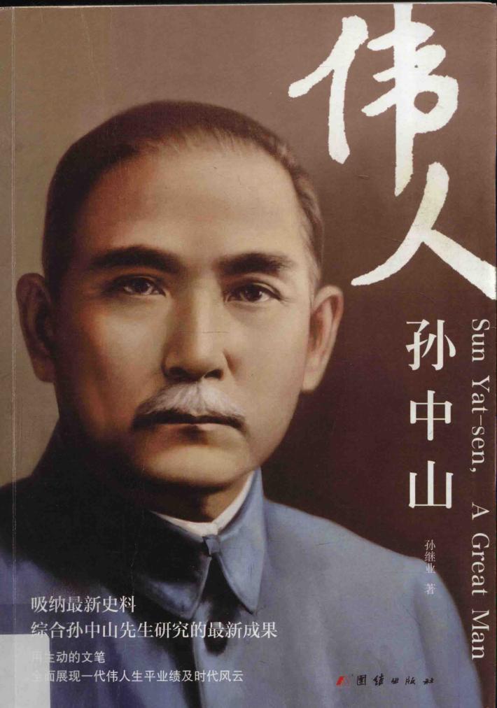 伟人孙中山 封面