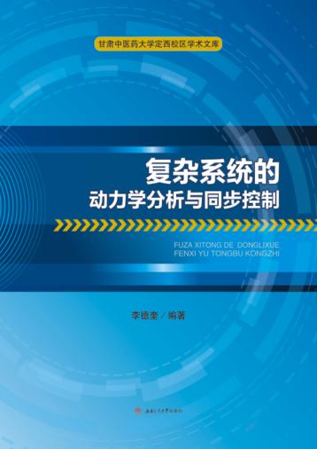 复杂系统的动力学分析与同步控制 封面