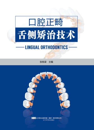 口腔正畸舌侧矫治技术 封面