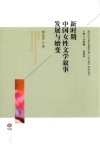 新时期中国女性文学叙事发展与嬗变 封面