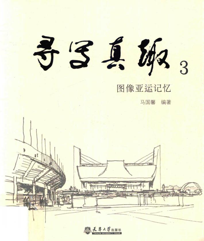 寻写真趣  3  图像亚运记忆 封面