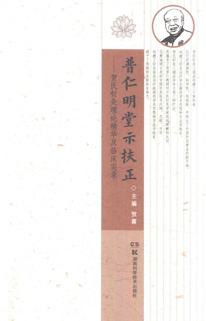 普仁明堂示扶正 贺氏针灸理论精华及临床实录 封面