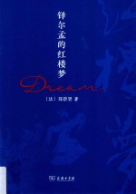 铎尔孟的红楼梦 封面