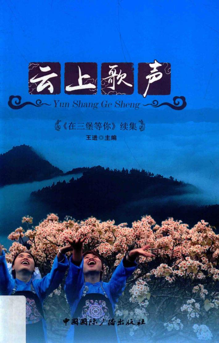 云上歌声  《在三堡等你》续集 封面