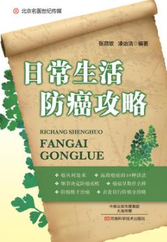 北京名医世纪传媒  日常生活防癌攻略 封面