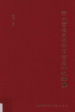 崇文书局及晚清官书局研究论集 封面