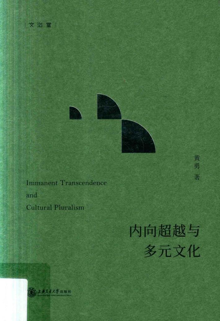 内向超越与多元文化 封面
