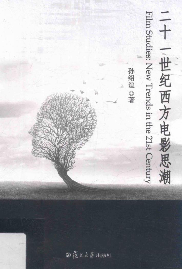 二十一世纪西方电影思潮 封面
