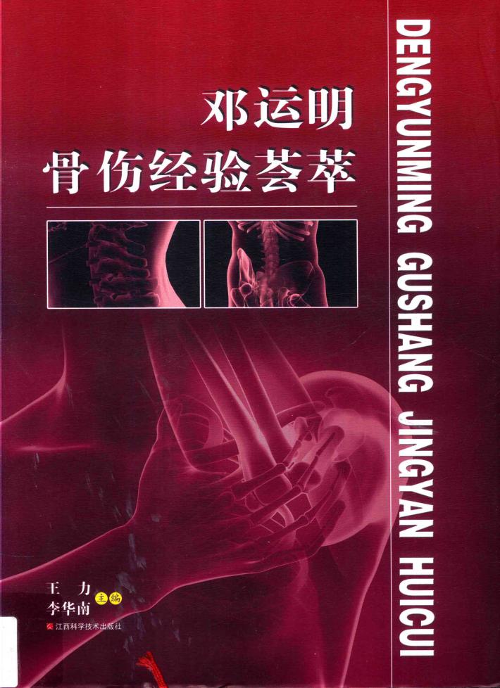邓运明骨伤经验荟萃 封面