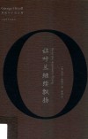 让叶兰继续飘扬  奥威尔作品全集 封面