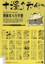 漫画家入行手册  十漫个为什么 封面